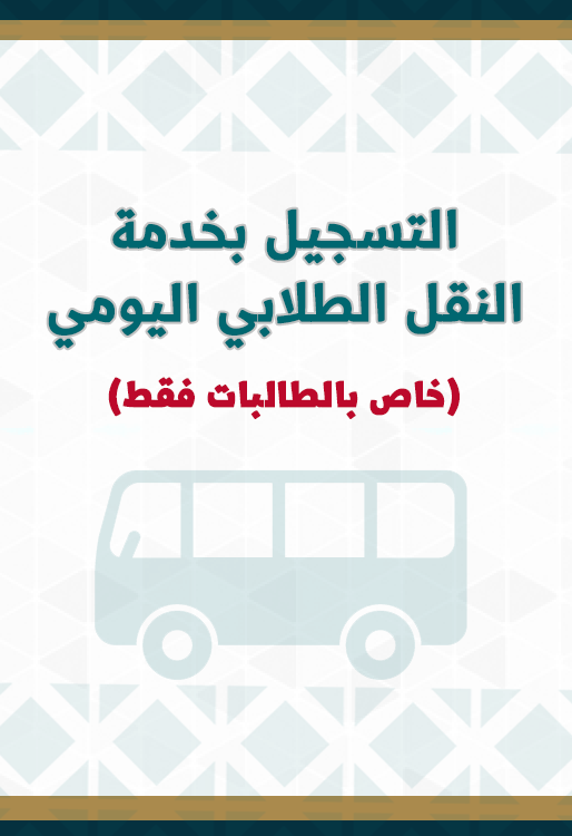 طلب خدمة النقل الطلابي